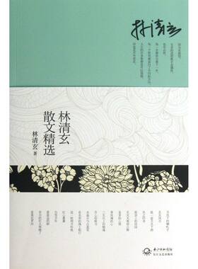 林清玄散文精选经典作品合集
