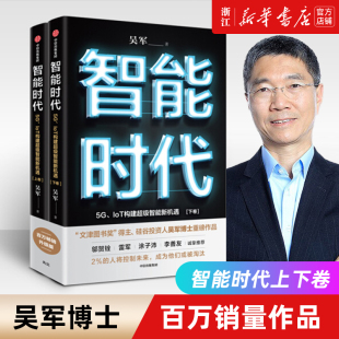新版 套装 文津图书奖吴军作品态度格局经济理论未来发展了解ChatGPT正版 新华书店 包邮 IoT构建超级智能新机遇 智能时代 2册