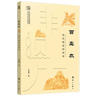 非遗广西 传奇 百鸟衣 羽光绚丽