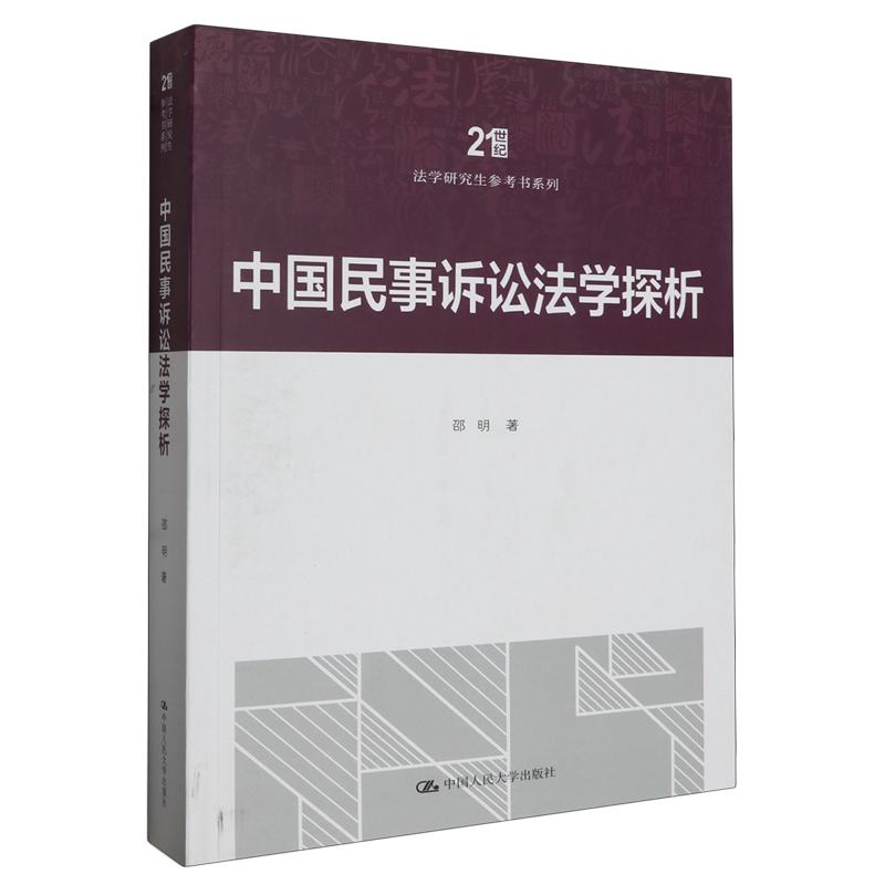 中国民事诉讼法学探析