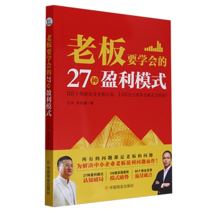 老板要学会的27种盈利模式