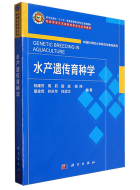 水产遗传育种学