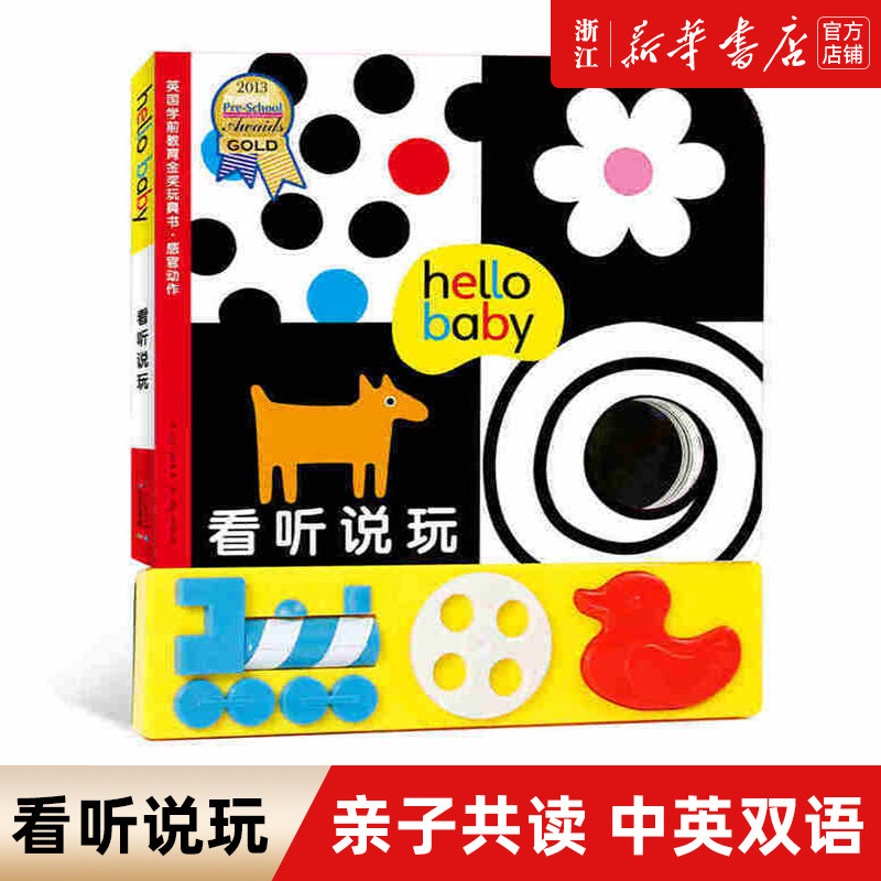 【新华书店旗舰店官网】看听说玩(亲子共读年龄0-24个月中英双语)/英国学前教育 宝宝启蒙书家庭早教书 视觉听觉触觉能力培养