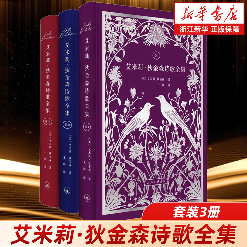 浙江新华书店旗舰店】官网正版包邮 艾米莉·狄金森诗歌全集 生活读书新知三联书店