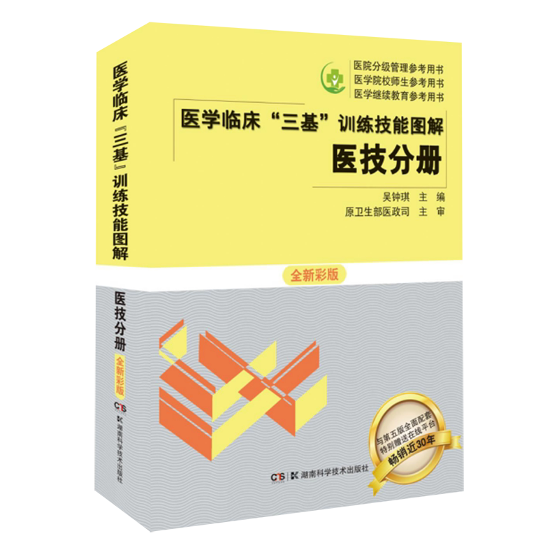 医学临床三基训练技能图解(医技分册全新彩版)