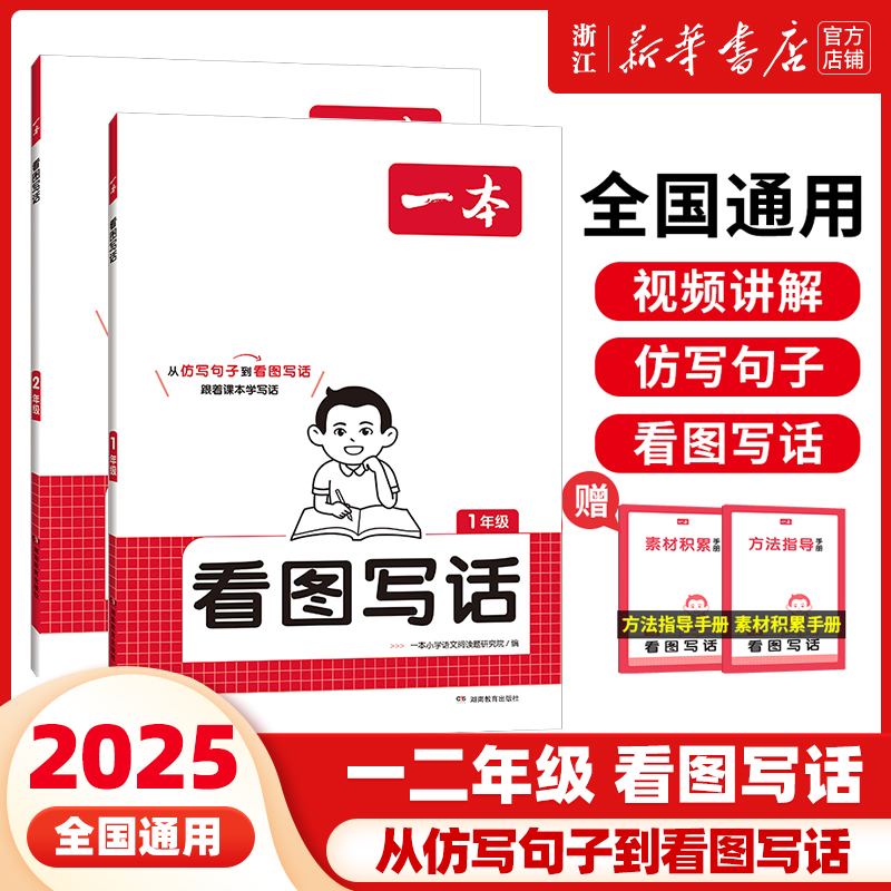 2025一本看图写话小学一二年级语文每日一练小学生语文阅读专项训练书写作范文大全从仿写句子到看图写话赠方法指导素材积累手册