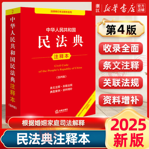 民法典注释本第四版2025新版
