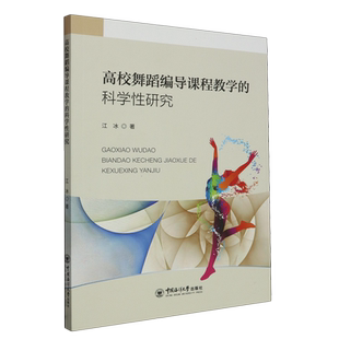 高校舞蹈编导课程教学的科学性研究