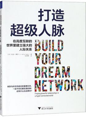 打造超级人脉(在高度互联的**里建立强大的人际关系)