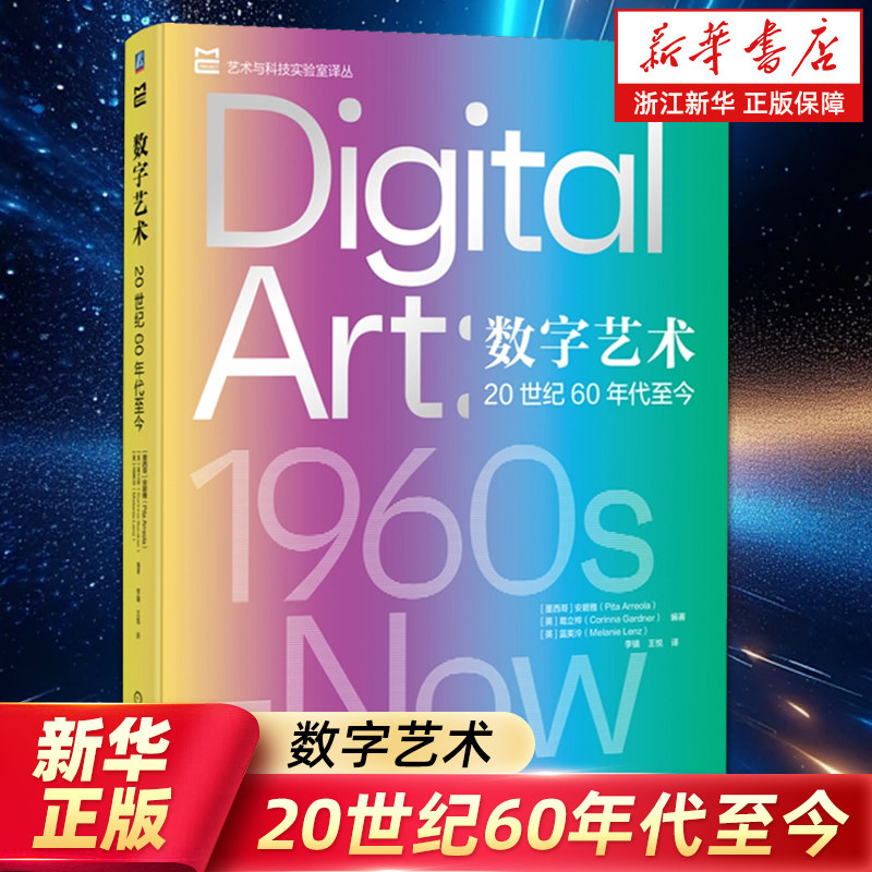 数字艺术:20世纪60年代至今 安碧雅 葛立桦 媒体艺术 博物馆 美术馆 策展 科技艺术 计算机艺术
