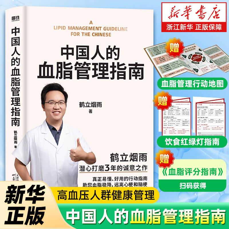 【新华书店旗舰店】中国人的血脂管理指南 鹤立烟雨著 写给3亿中国高血脂人群的健康生活指南 血脂稳降 远离心梗和脑梗 保健书籍