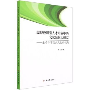 文化 基于体育仪式 视角 文化凝聚力研究 高校应用型人才培养中