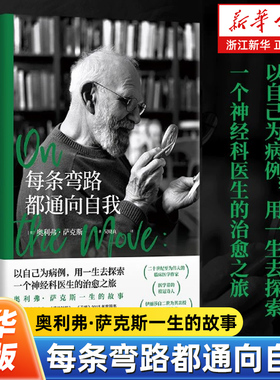 每条弯路都通向自我 奥利弗·萨克斯（Oliver Sacks） 以自己为病例用一生去探索一个神经科医生的治愈之旅 外国人物传记书籍