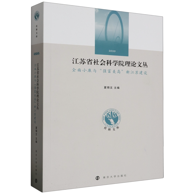 江苏省社会科学院理论文丛.全面小康与“强富美高”新江苏建设