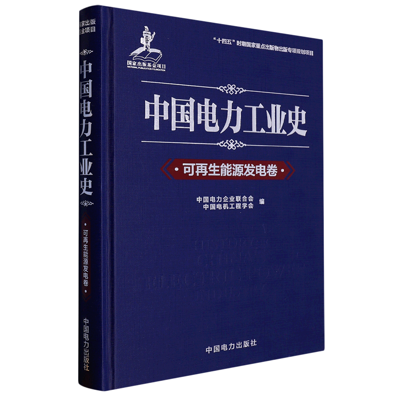中国电力工业史(可再生能源发电卷)(精)属于什么档次？