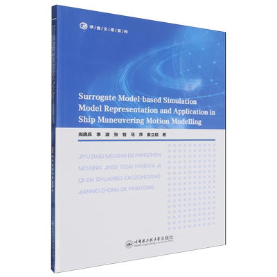 基于代理模型的仿真模型近似替代方法及其在船舶操纵性建模中的应用=Surrogate Model-based Simulation M...