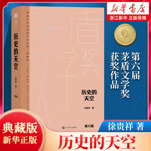 【新华书店旗舰店官网】历史的天空(典藏版)(精)/茅盾文学奖获奖作品全集 徐贵祥  人民文学出版社