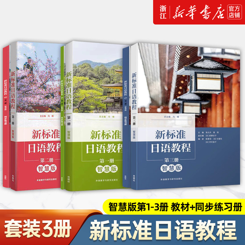 外研社新标准日语教程智慧版第一二三册123教材+同步练习册日语入门学习自学教材基础日语初级日语学习书标准日本语学习教材书籍