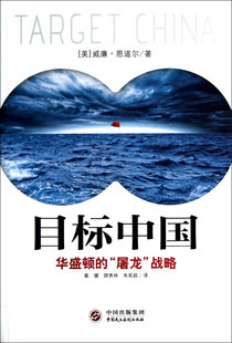 目标中国(华盛顿的屠龙战略)/恩道尔国际地缘政治丛书