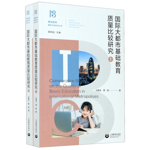国际大都市基础教育质量比较研究(上下)/基础教育国际比较研究丛书