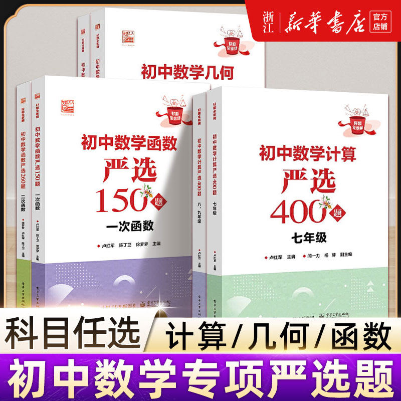 初中数学计算严选400题七年级几何严选150题三角形圆函数严选150题一/二次/反比例函数数学基本运算法则和运算技巧书籍