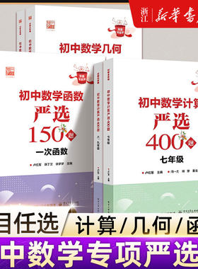 初中数学计算严选400题七年级几何严选150题三角形圆函数严选150题 一/二次/反比例函数 数学基本运算法则和运算技巧书籍