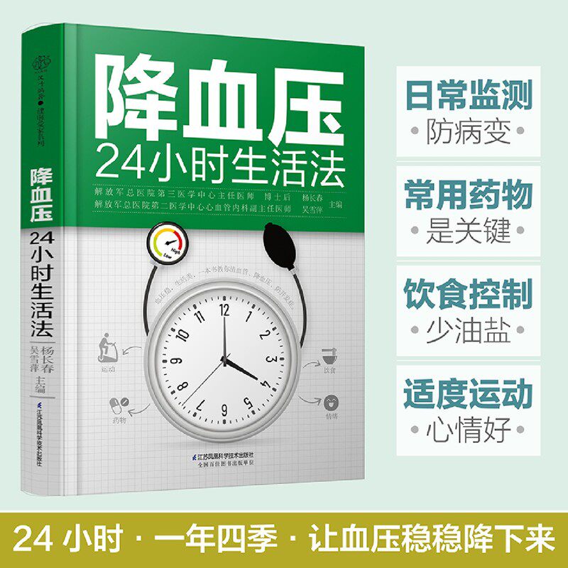 降血压24小时生活法 高血压养护 生活饮食 四季降压穴位图人体经络穴位图中医养生书籍你是你吃出来的黄帝内经徐文兵 正版包邮