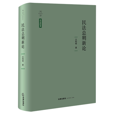 民法总则新论(精)/天下法学新经典