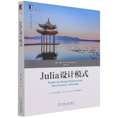 【新华书店】Julia设计模式/华章程序员书库