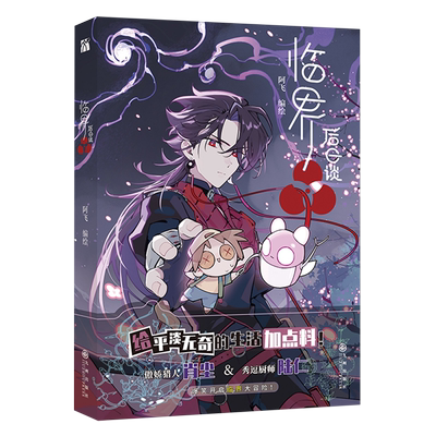临界后日谈 人气漫画作者阿飞原创国漫 异世界冒险漫画 单行本收录未公开番外