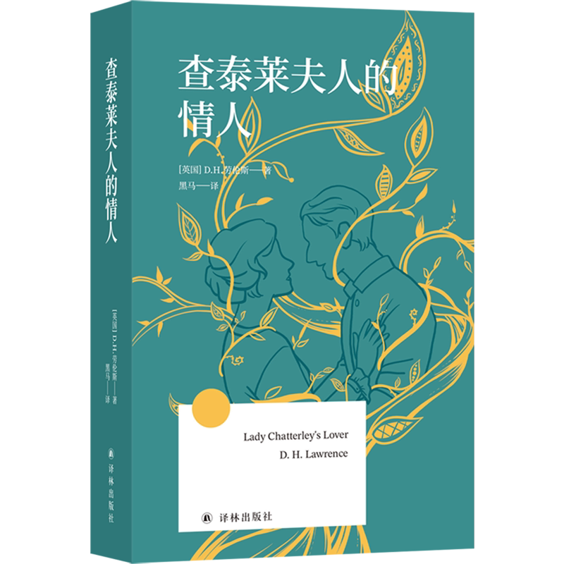 查泰莱夫人的情人