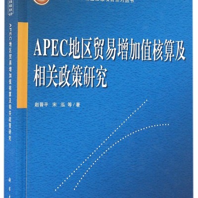 APEC地区贸易增加值核算及相关政策研究(精)/国家自然科学基金应急项目系列丛书