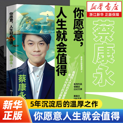 你愿意人生就会值得 蔡永康的情商课 国民主持人作家蔡康永5年沉淀后的温厚之作 学会拒绝减少内耗人际沟通自我励志书籍