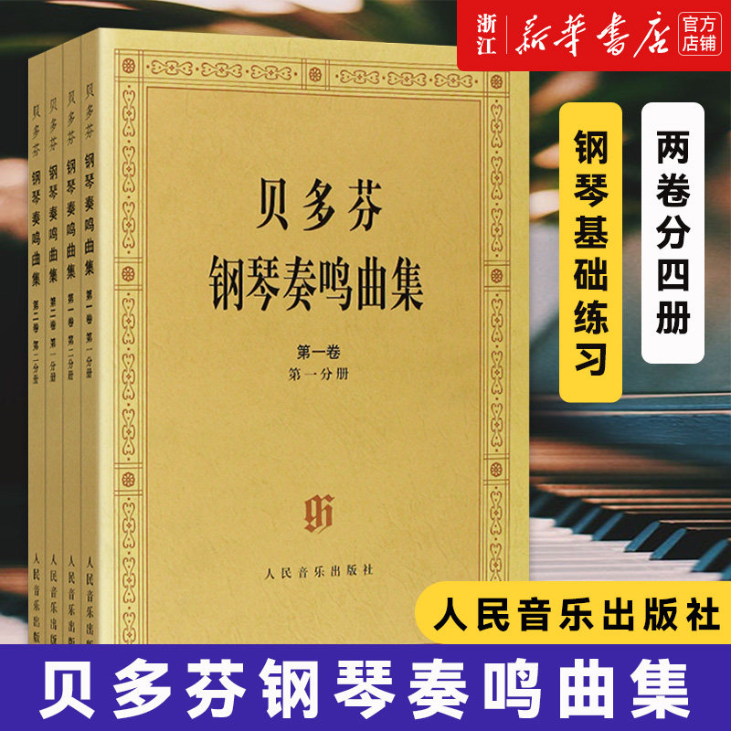 【新华书店旗舰店官网】正版包邮 贝多芬钢琴奏鸣曲集  2卷全4册 原始版 一卷二卷三卷四卷1234 基础练习曲教材教程书属于什么档次？