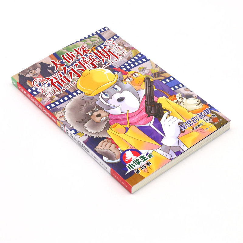 大侦探福尔摩斯(第45册秘密的名单小学生版)福尔摩斯探案全集儿童漫画书侦探破案悬疑推理小说故事书6-12周岁小学生课外阅读书籍