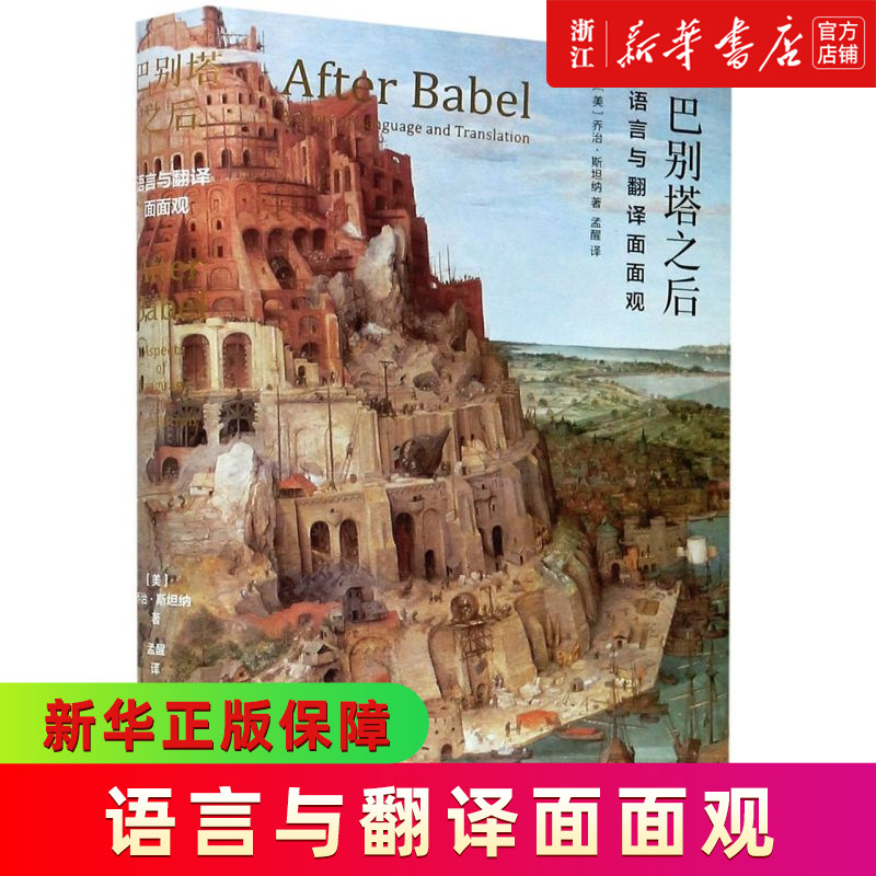 【新华书店专营官方全新正版】巴别塔之后(语言与翻译面面观)(精)
