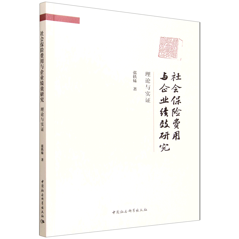 社会保险费用与企业绩效研究:理论与实证
