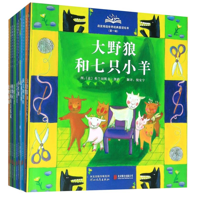 启发精选**经典童话绘本(附导读手册4-7岁**辑共10册