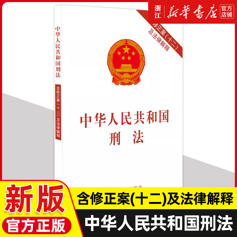 2024新版 中华人民共和国刑法 含修正案(十二)及法律解释  中国刑法典法条 2023新修订中国法制出版社9787521640663新华书店正版 书籍/杂志/报纸 法律汇编/法律法规 原图主图