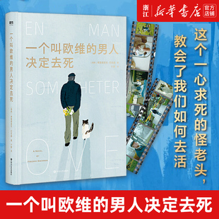 【精装】一个叫欧维的男人决定去死 外婆的道歉信作者弗雷德里克·巴克曼现象小说 稳居46国畅销书榜10年的幸福之书，豆瓣9.1高分