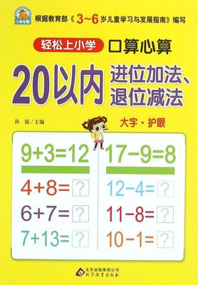 20以内进位加法退位减法(口算心算)/轻松上小学