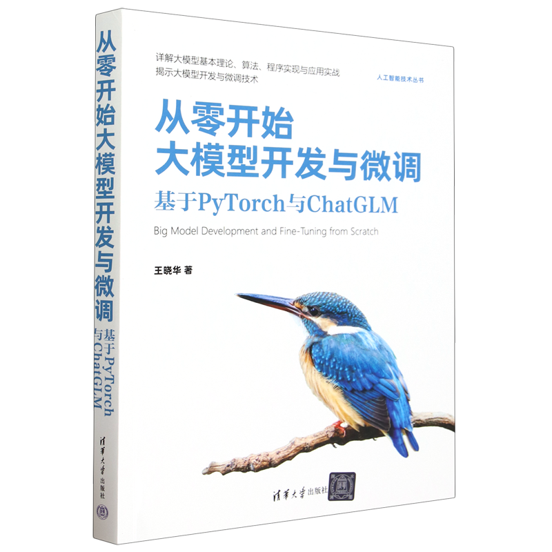 从零开始大模型开发与微调:基于PyTorch与ChatGLM