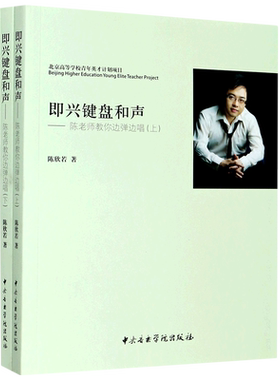【新华书店旗舰店官网】即兴键盘和声--陈老师教你边弹边唱(上下) 陈欣若著 艺术音乐类书籍 中央音乐学院出版社 新华正版书