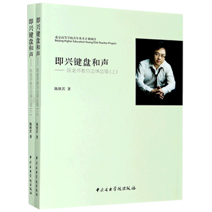 【新华书店旗舰店官网】即兴键盘和声--陈老师教你边弹边唱(上下) 陈欣若著 艺术音乐类书籍 中央音乐学院出版社 新华正版书