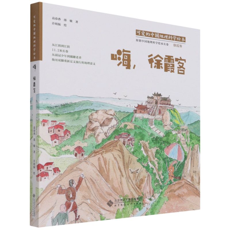 《嗨,徐霞客地图》地理国家