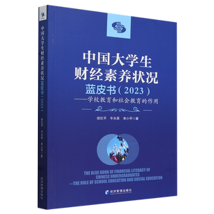 中国大学生财经素养状况蓝皮书.2023 作用 学校教育和社会教育