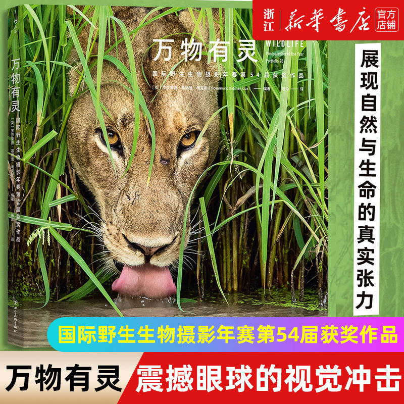 【新华书店旗舰店官网】万物有灵:国际野生生物摄影年赛第54届获奖作品 自然摄影动物摄影 展示地球生命脉动 艺术摄影 正版包邮
