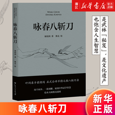 【新华书店旗舰店官网】咏春八斩刀 梁绍鸿著 叶问亲传弟子《一代宗师》咏春顾问 咏春刀法正式公开  含原理和套路详细图解 正版