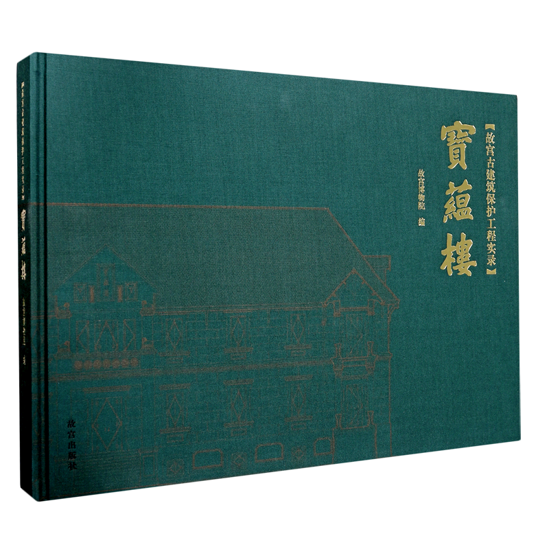 宝蕴楼(精)/故宫古建筑保护工程实录