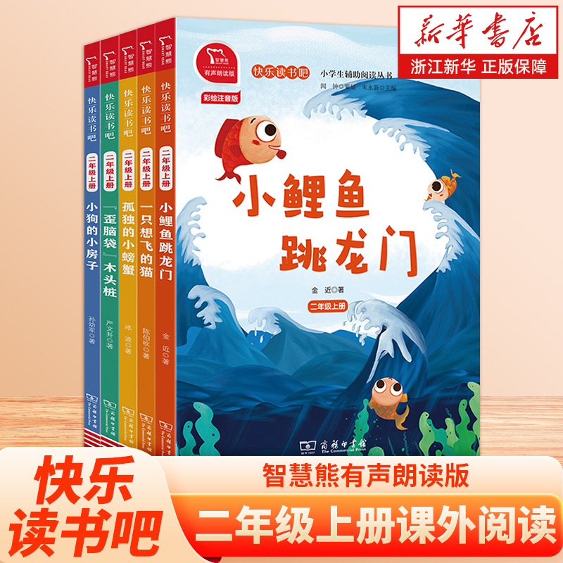 快乐读书吧二年级上全套注音版